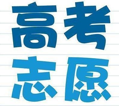 高考生和家長注意：志愿填報要避免這三個錯誤，否則上不了大學(xué)