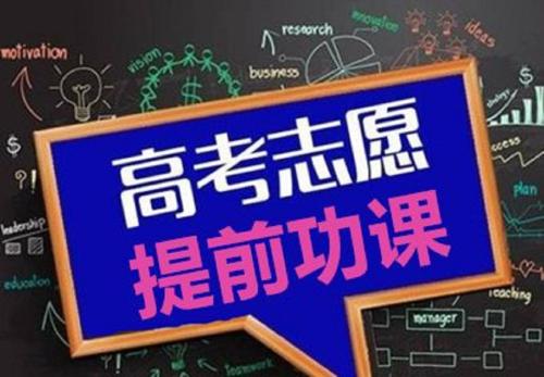 高考志愿指導(dǎo)：高考后該如何選擇專業(yè)？看了你就懂了