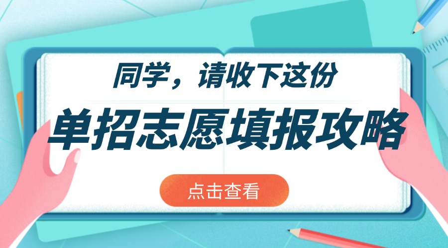好消息：“融職典”2025年四川“單招志愿”填報(bào)信息查詢(xún)頻道開(kāi)通了