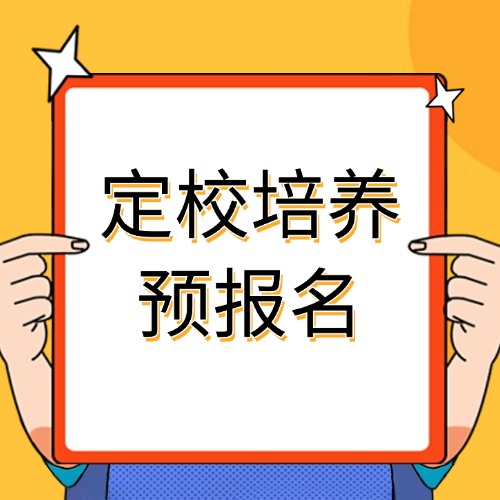 通知！2026年四川單招“雙高院校/行業(yè)重點”定校培養(yǎng)預報名....