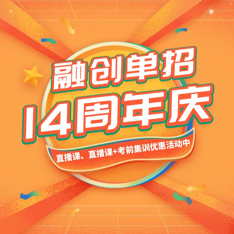 融創(chuàng)單招14周年慶!